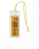 9 交通安全守（小） 表