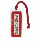 22 厄除御守