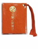 31 受験必勝御守
