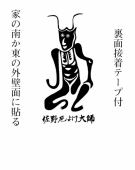 23 魔除け札（大）
