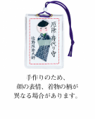 26 厄除・身代り守