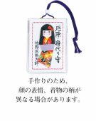 27 厄除・身代り守
